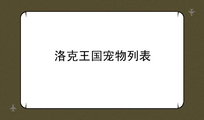 洛克王国宠物列表