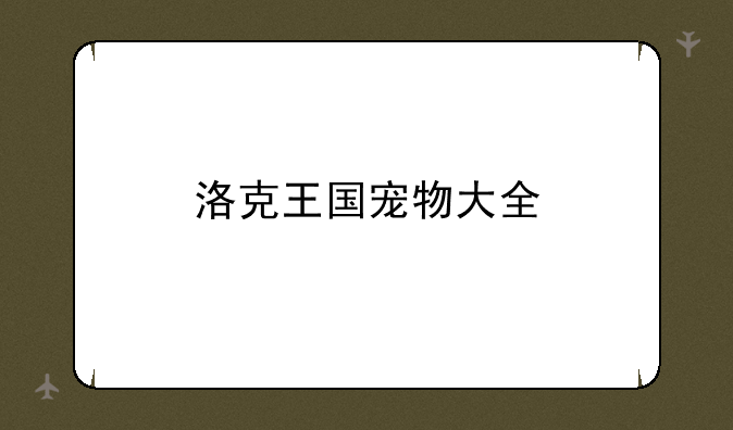洛克王国宠物大全