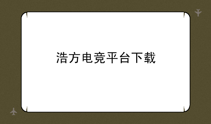 浩方电竞平台下载