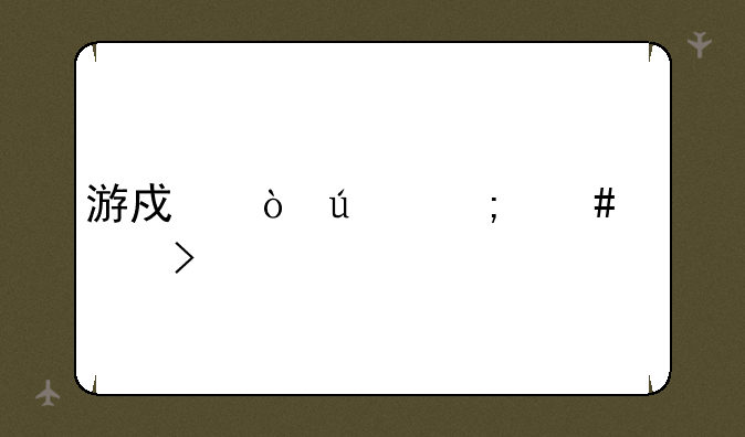 游戏伴侣怎么触发