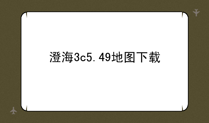 澄海3c5.49地图下载