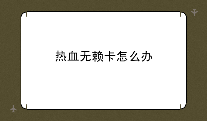 热血无赖卡怎么办