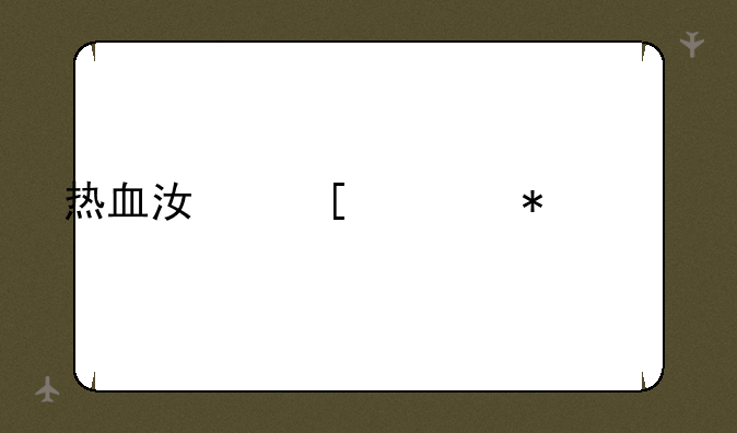热血江湖任务大全