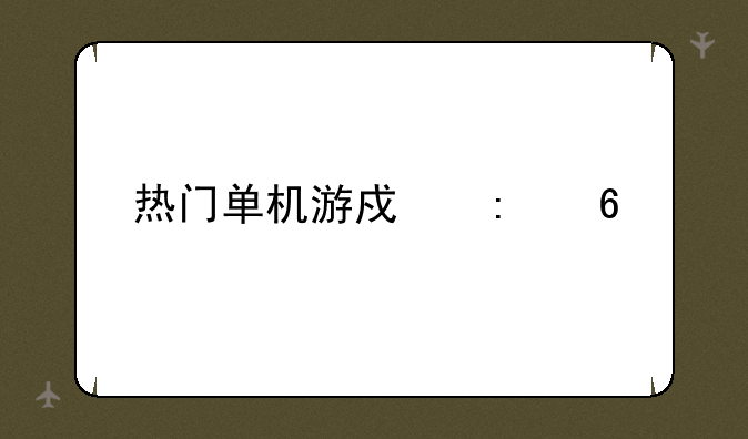 热门单机游戏推荐