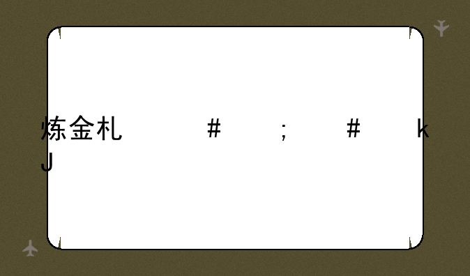 炼金术师怎么赚钱