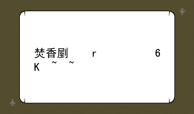焚香副本八荒石柱