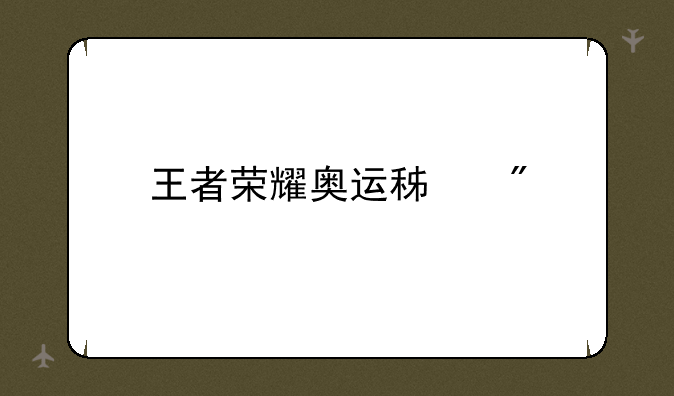 王者荣耀奥运积分