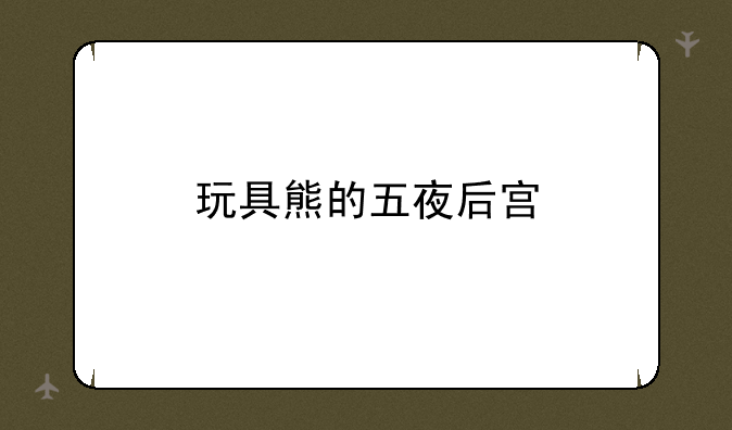 玩具熊的五夜后宫