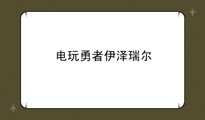 电玩勇者伊泽瑞尔