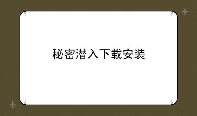 秘密潜入下载安装