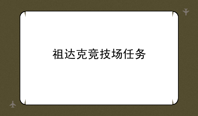 祖达克竞技场任务