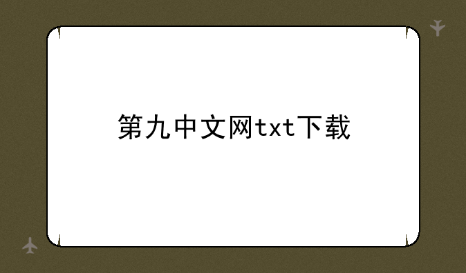 第九中文网txt下载