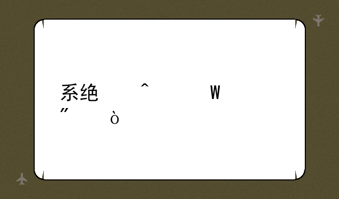 系统无法识别鼠标