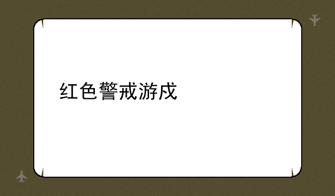 红色警戒游戏大全