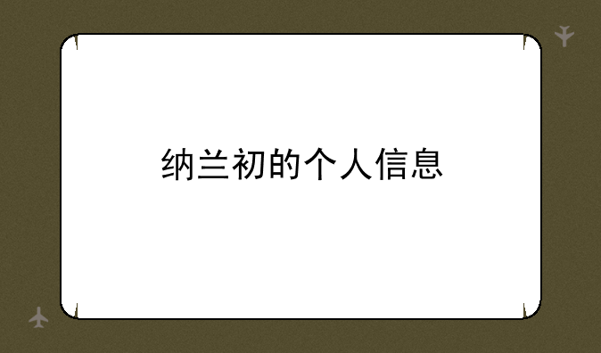 纳兰初的个人信息