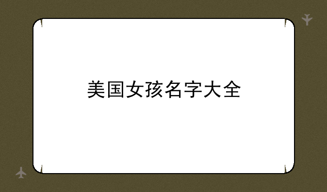 美国女孩名字大全