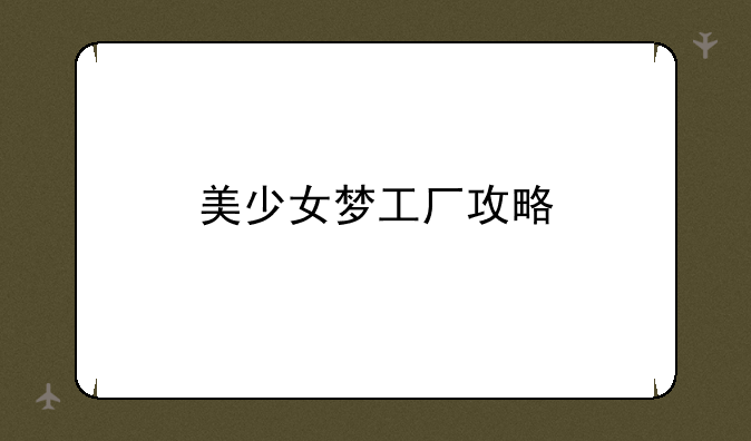 美少女梦工厂攻略