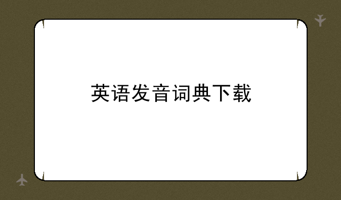 英语发音词典下载