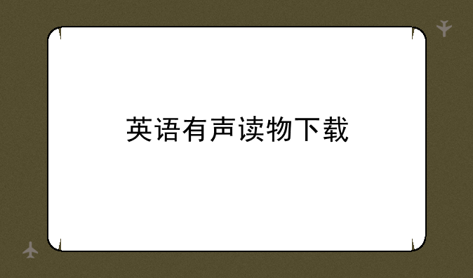 英语有声读物下载