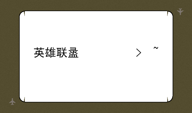 英雄联盟封号查询