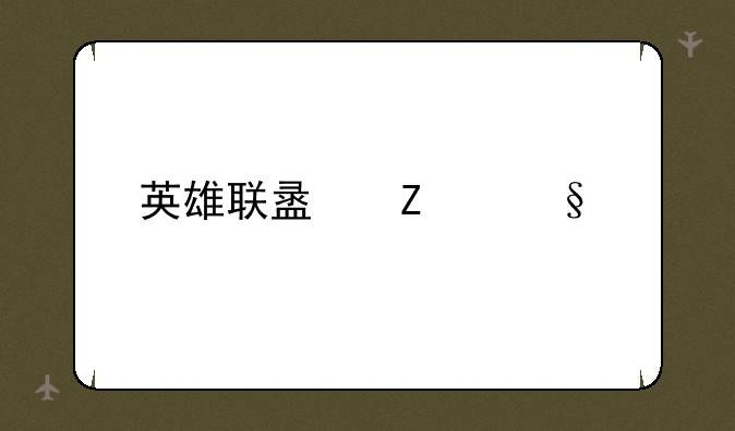 英雄联盟薇恩出装