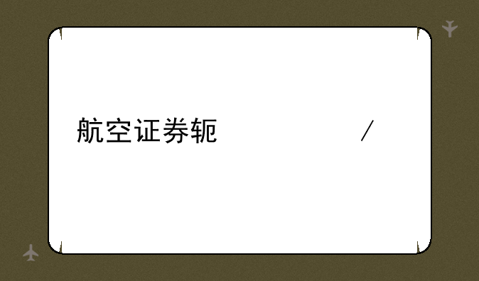 航空证券软件下载
