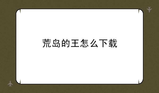 荒岛的王怎么下载