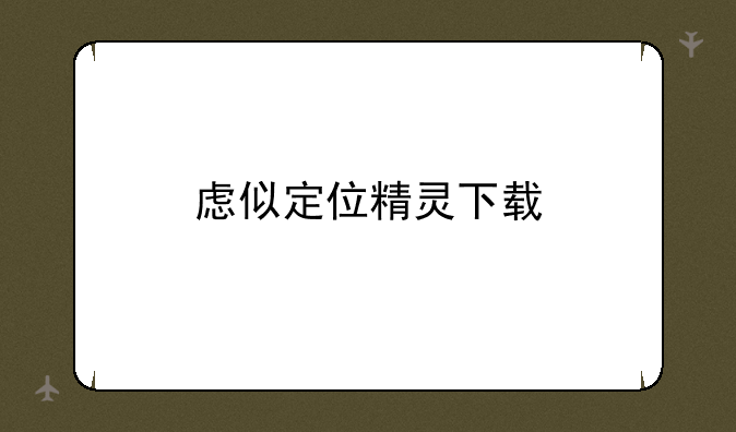 虑似定位精灵下载