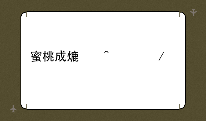 蜜桃成熟时3gp下载
