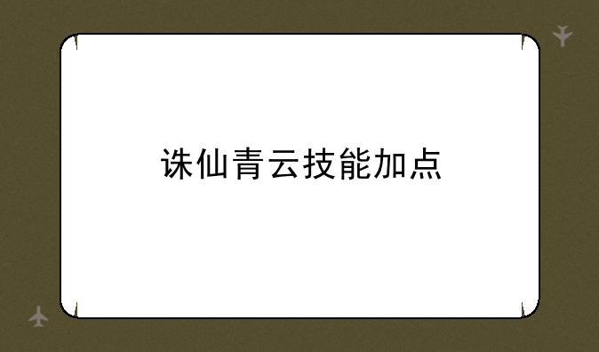 诛仙青云技能加点