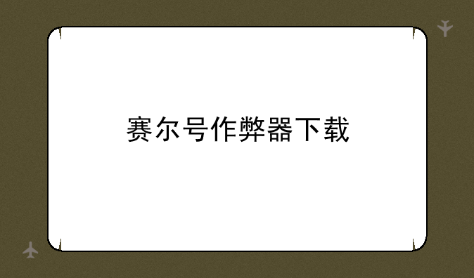 赛尔号作弊器下载