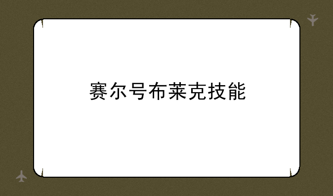 赛尔号布莱克技能