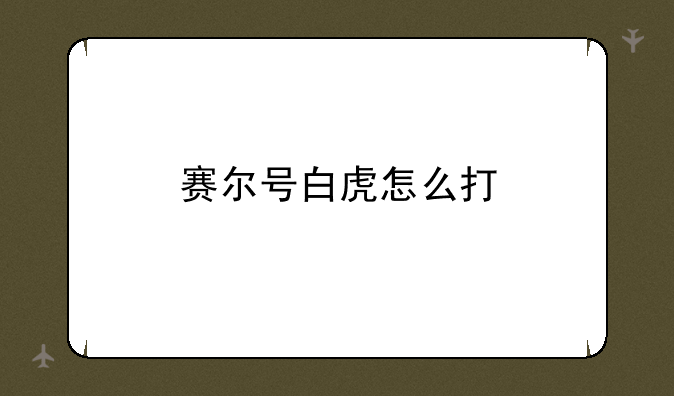 赛尔号白虎怎么打
