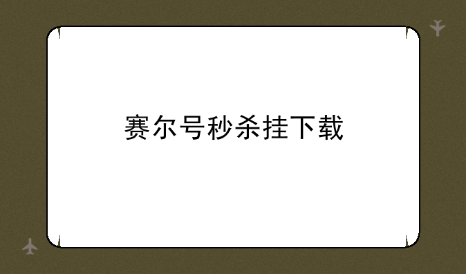 赛尔号秒杀挂下载