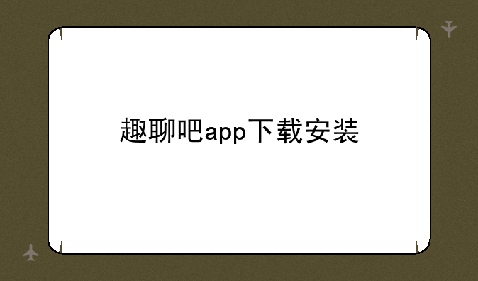 趣聊吧app下载安装