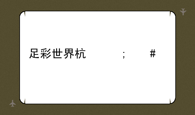 足彩世界杯怎么买