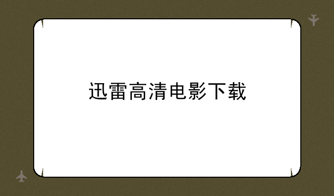 迅雷高清电影下载