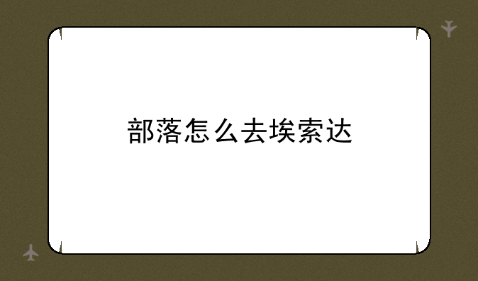 部落怎么去埃索达
