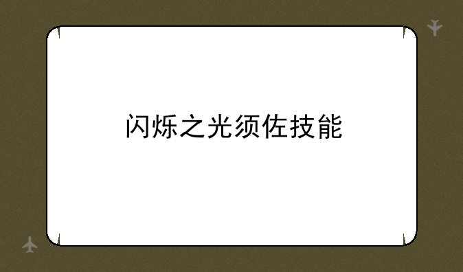 闪烁之光须佐技能