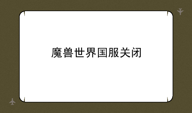 魔兽世界国服关闭