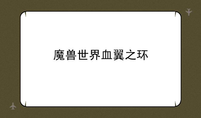 魔兽世界血翼之环