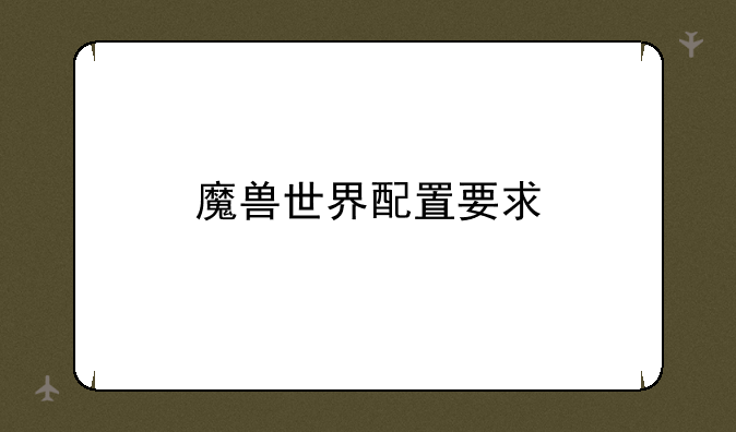 魔兽世界配置要求