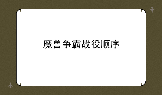 魔兽争霸战役顺序
