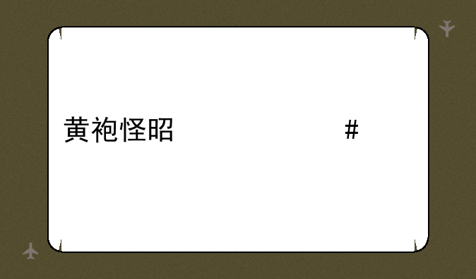 黄袍怪是什么身份