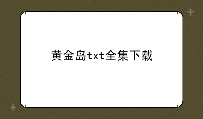 黄金岛txt全集下载