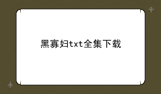 黑寡妇txt全集下载
