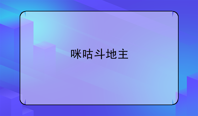 咪咕斗地主