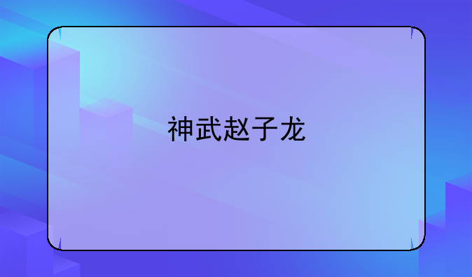 神武赵子龙