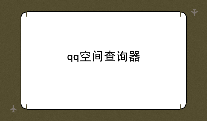 qq空间查询器