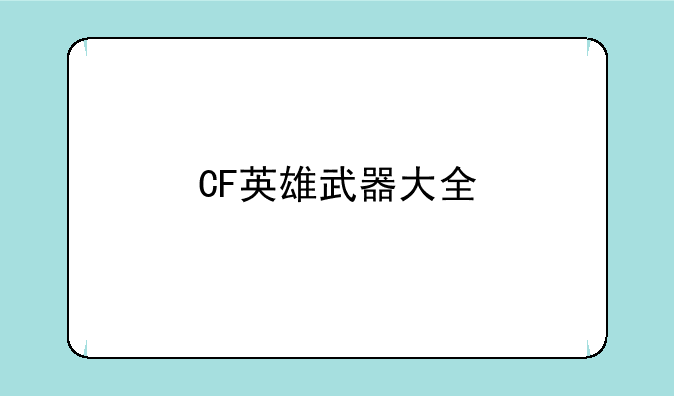 CF英雄武器大全